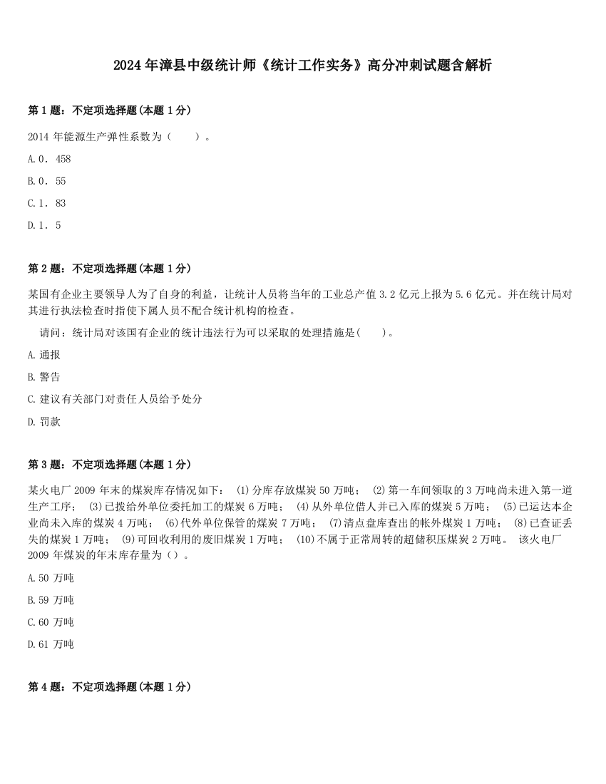 2024年漳县中级统计师《统计工作实务》高分冲刺试题含解析