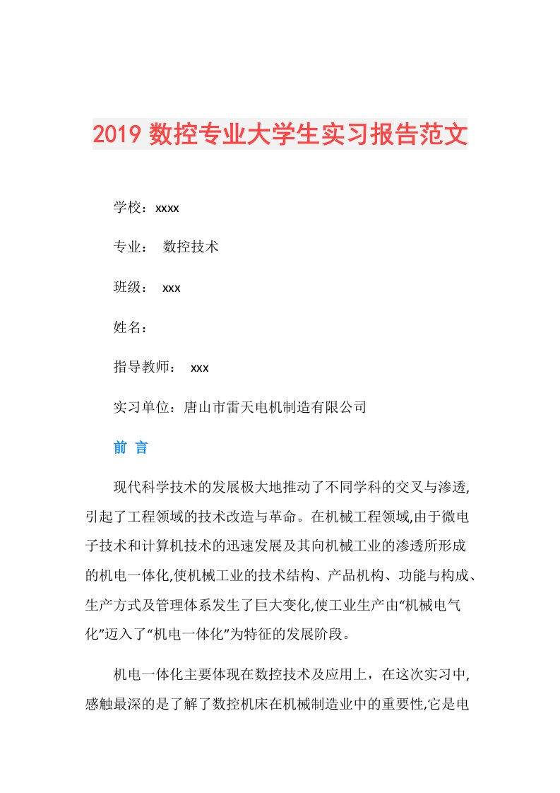 数控专业大学生实习报告范文