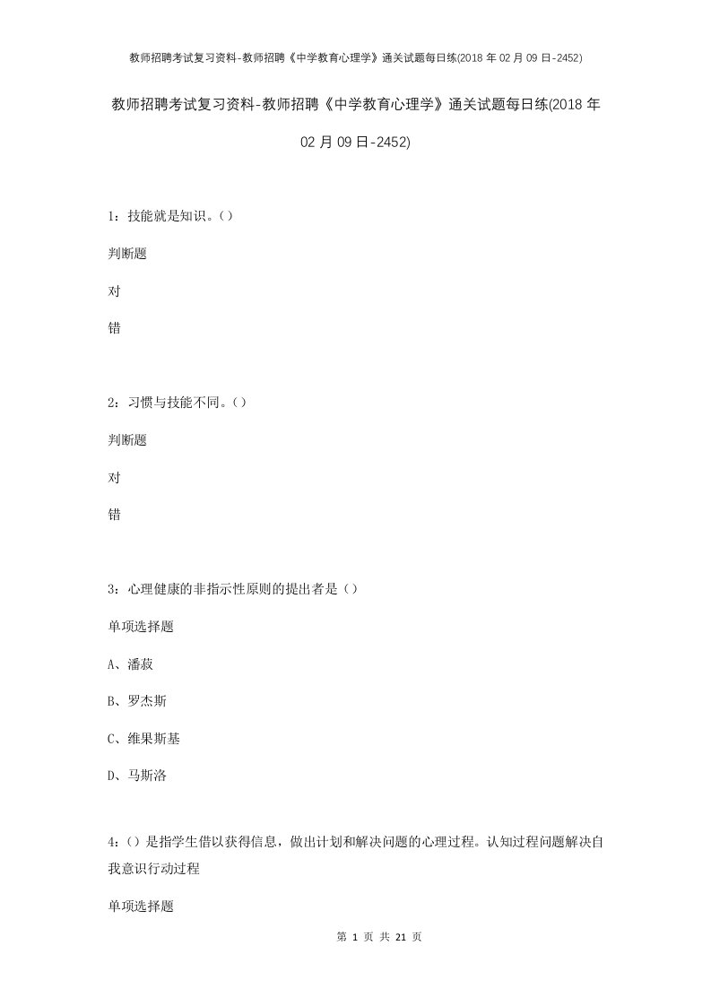 教师招聘考试复习资料-教师招聘中学教育心理学通关试题每日练2018年02月09日-2452