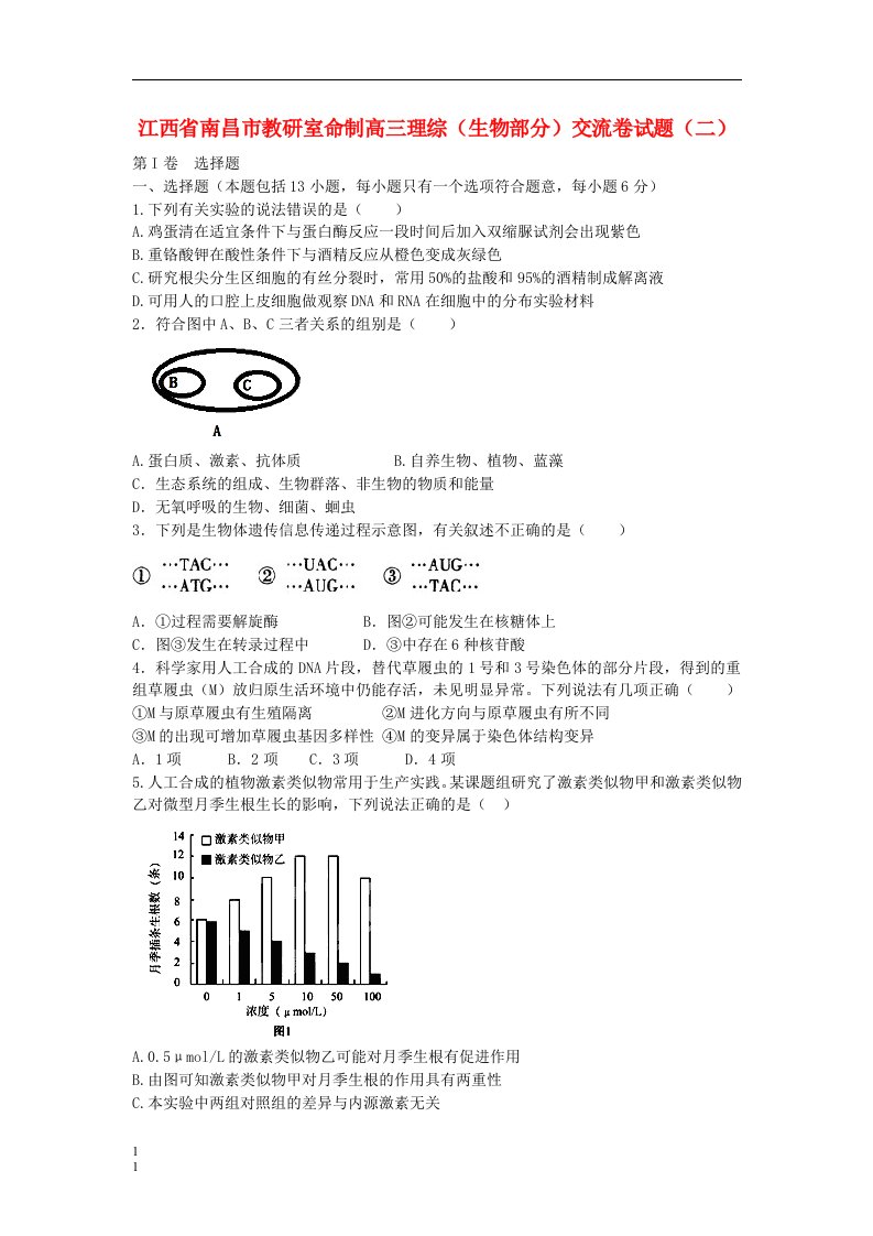 江西省南昌市教研室命制高三理综（生物部分）交流卷试题（二）