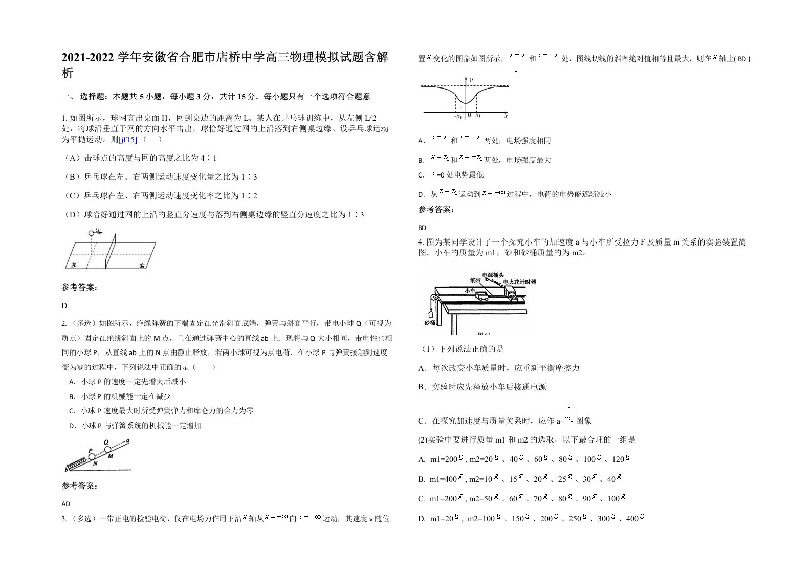 2021-2022学年安徽省合肥市店桥中学高三物理模拟试题含解析