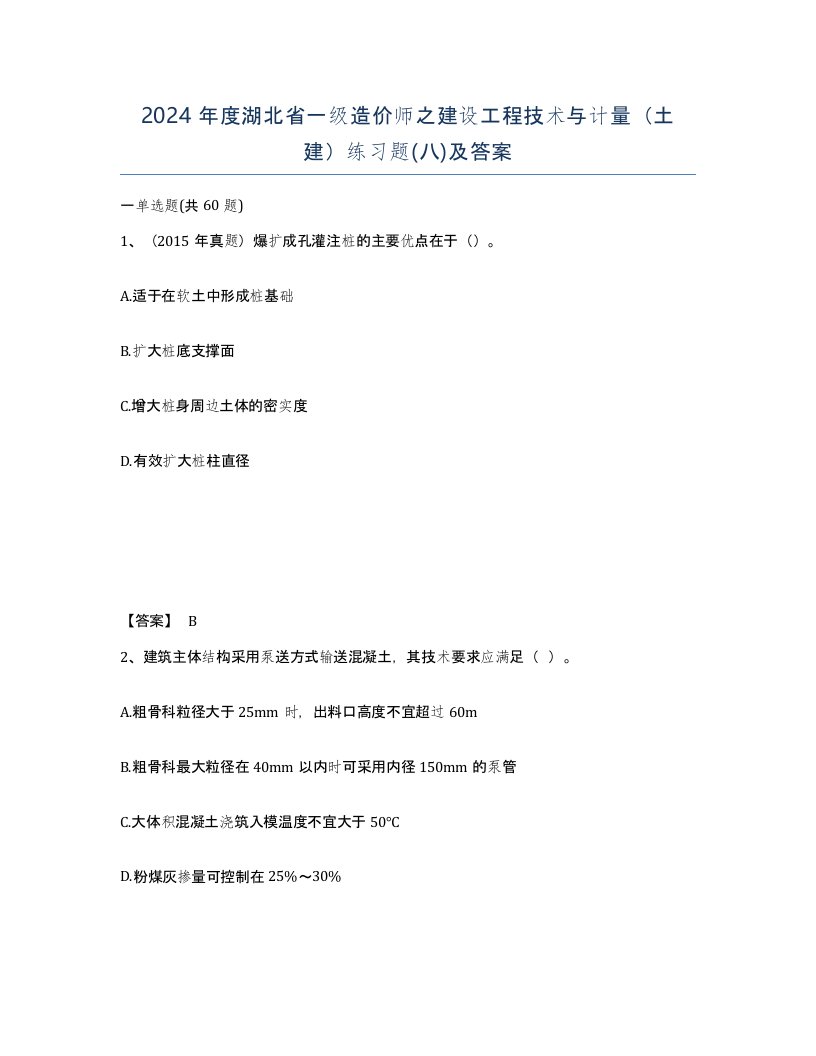 2024年度湖北省一级造价师之建设工程技术与计量土建练习题八及答案