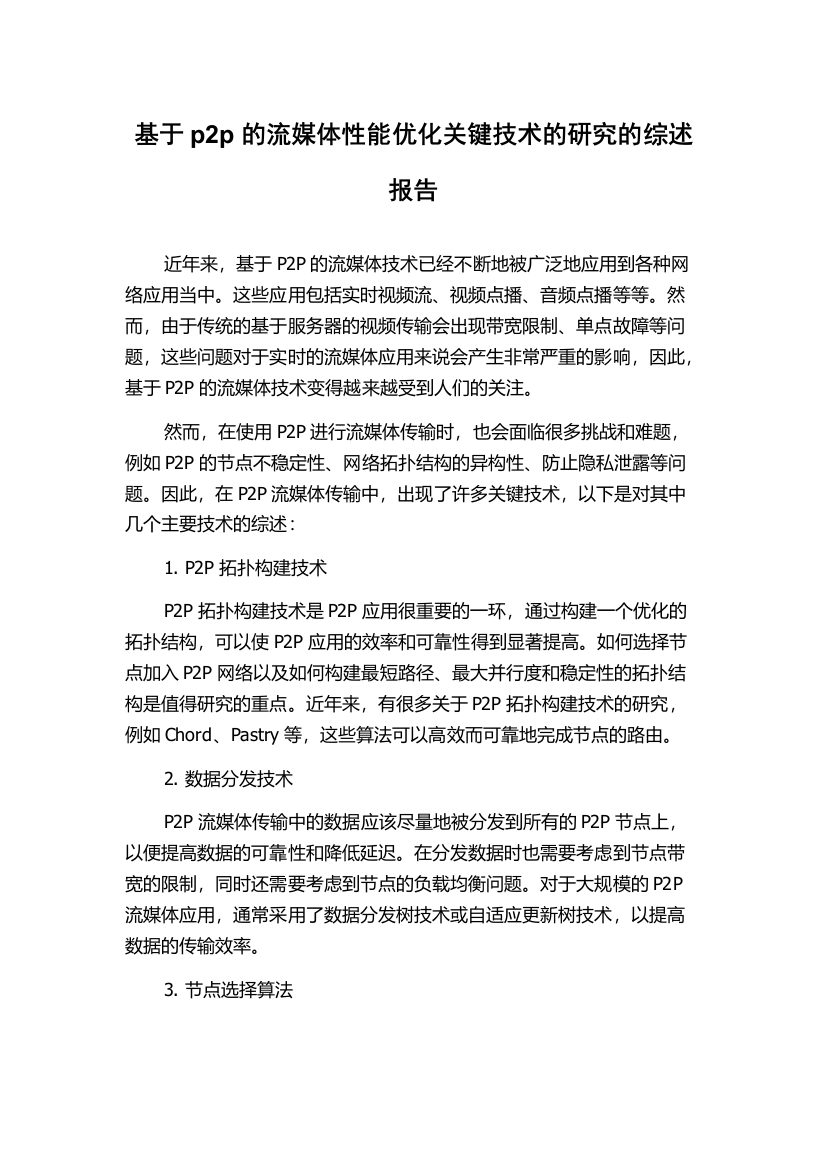 基于p2p的流媒体性能优化关键技术的研究的综述报告