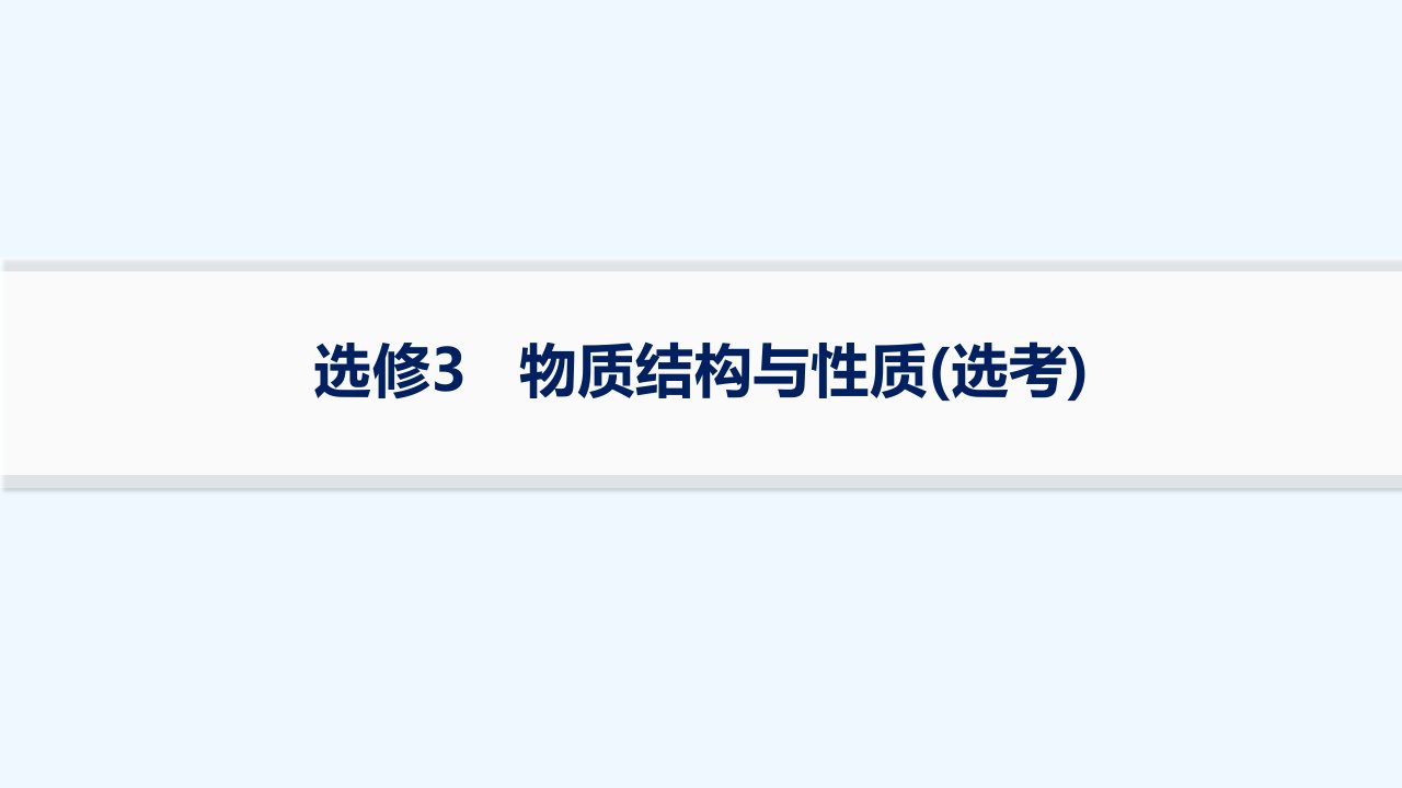 适用于老高考旧教材2024版高考化学二轮复习专题突破练选修3物质结构与性质(鸭)课件