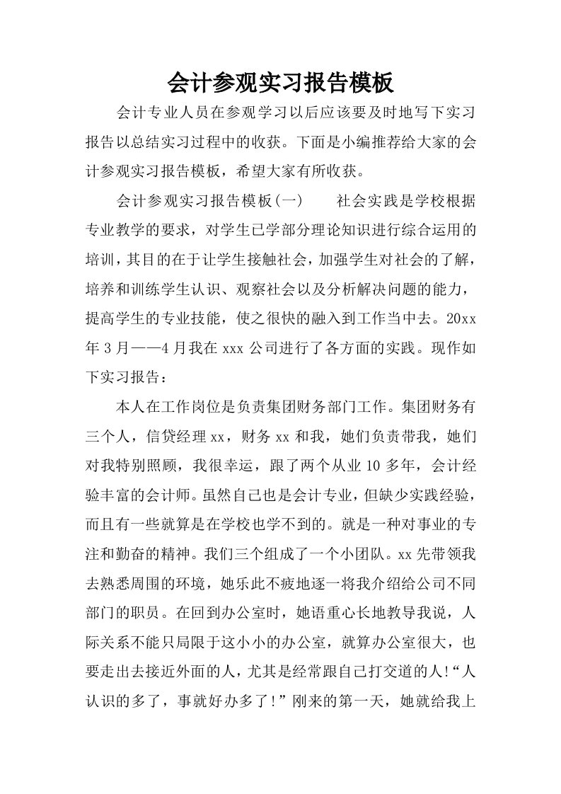 会计参观实习报告模板.docx