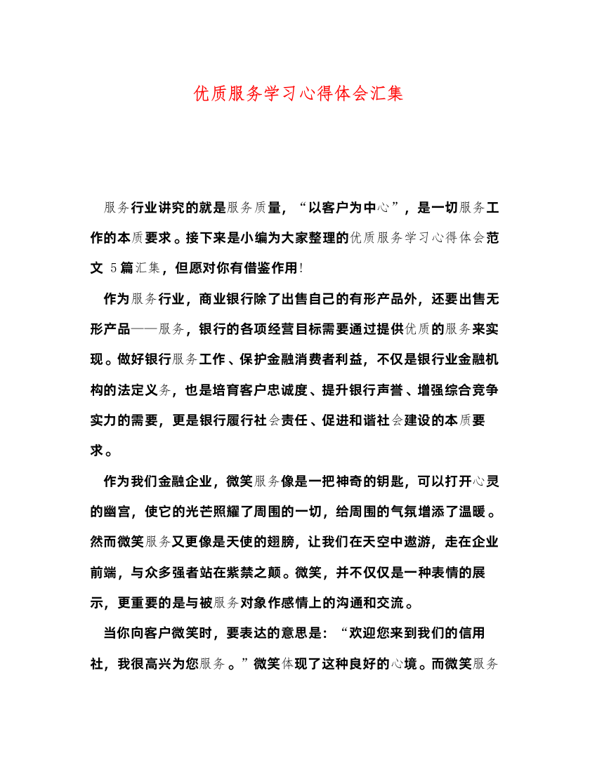 精编优质服务学习心得体会汇集