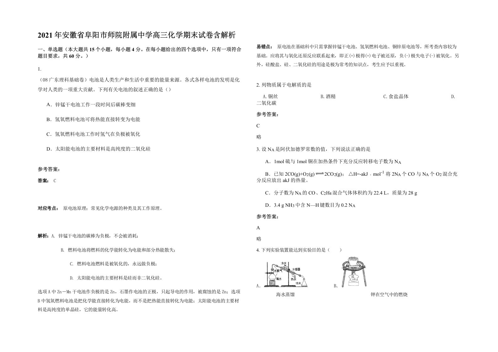 2021年安徽省阜阳市师院附属中学高三化学期末试卷含解析