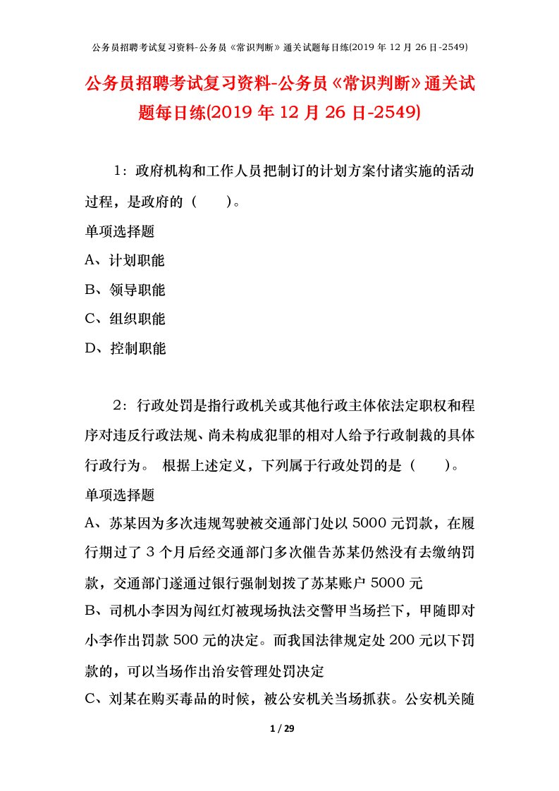 公务员招聘考试复习资料-公务员常识判断通关试题每日练2019年12月26日-2549