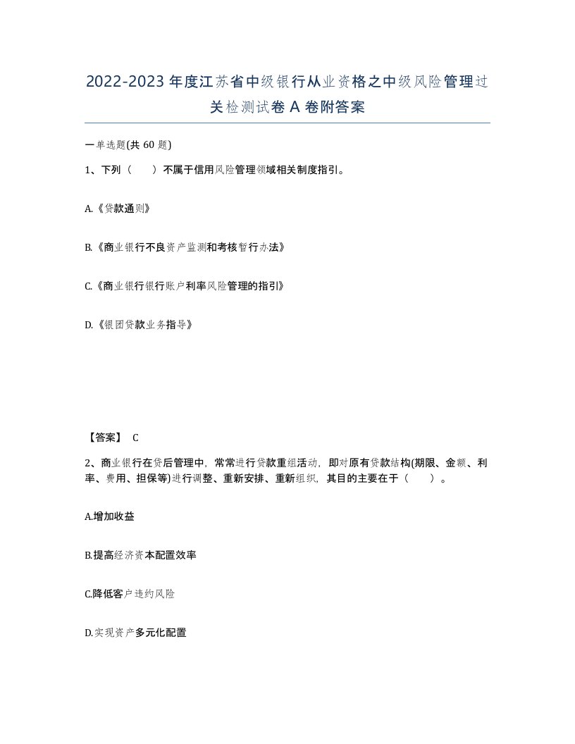 2022-2023年度江苏省中级银行从业资格之中级风险管理过关检测试卷A卷附答案