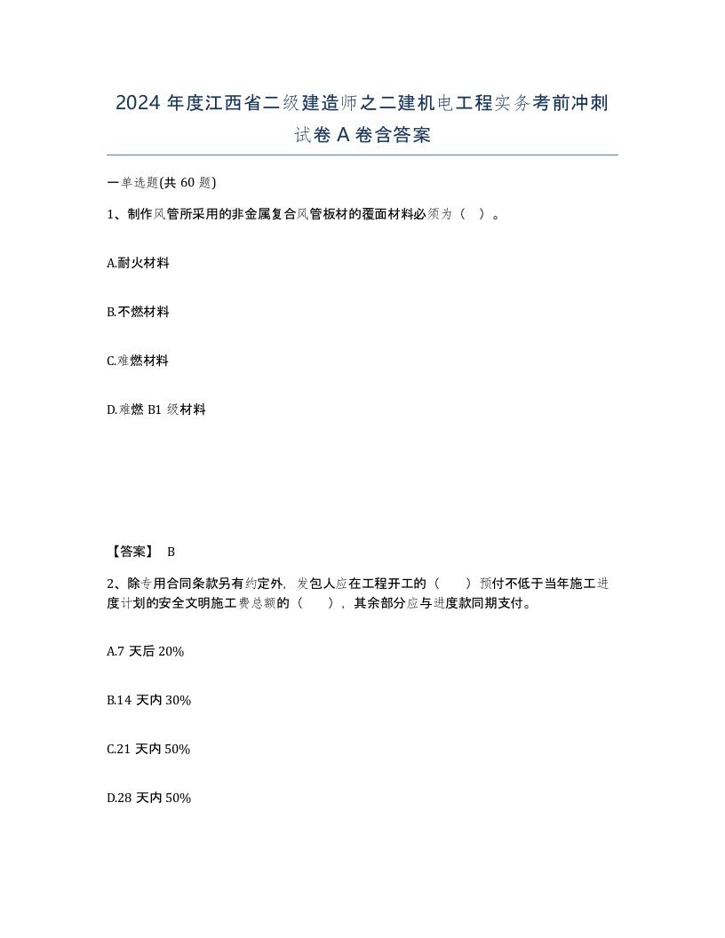 2024年度江西省二级建造师之二建机电工程实务考前冲刺试卷A卷含答案