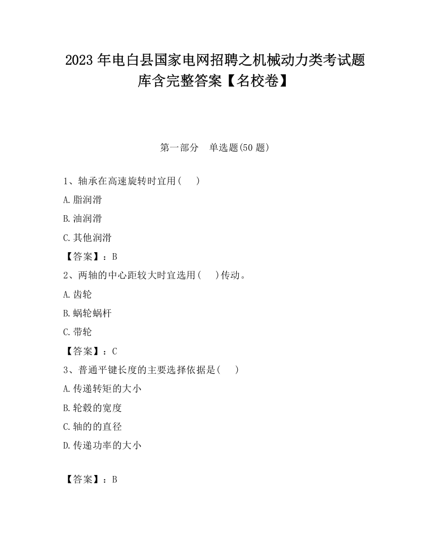 2023年电白县国家电网招聘之机械动力类考试题库含完整答案【名校卷】