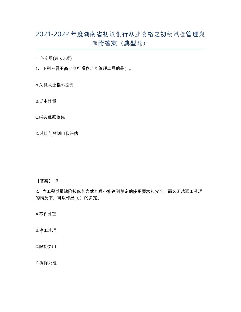 2021-2022年度湖南省初级银行从业资格之初级风险管理题库附答案典型题