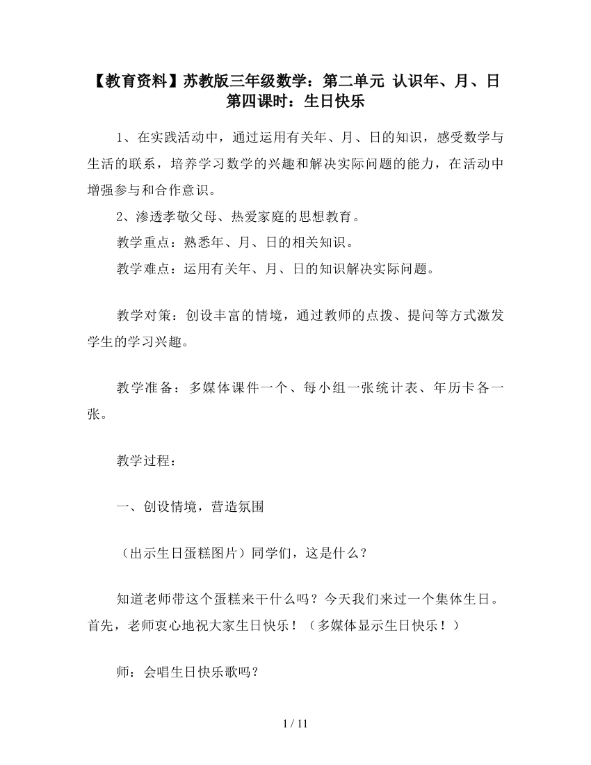 【教育资料】苏教版三年级数学：第二单元-认识年、月、日第四课时：生日快乐