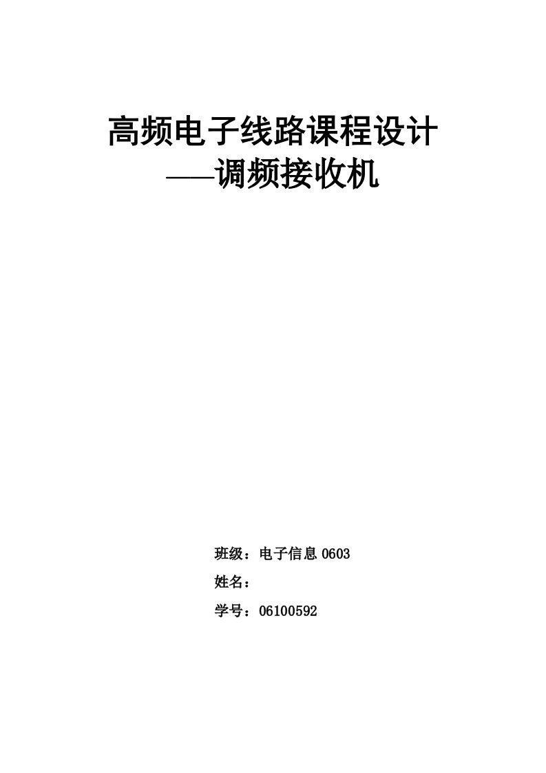 高频电子线路课程设计--调频接收机设计报告