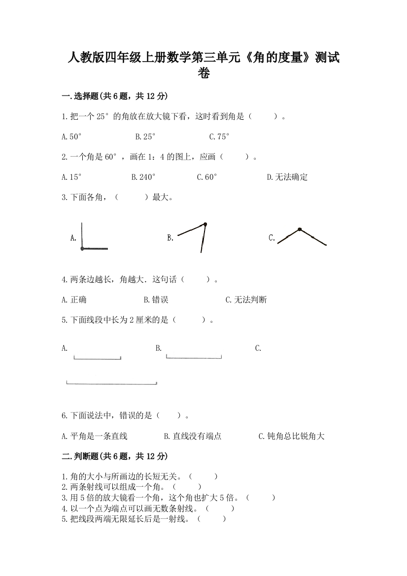 人教版四年级上册数学第三单元《角的度量》测试卷精品（b卷）