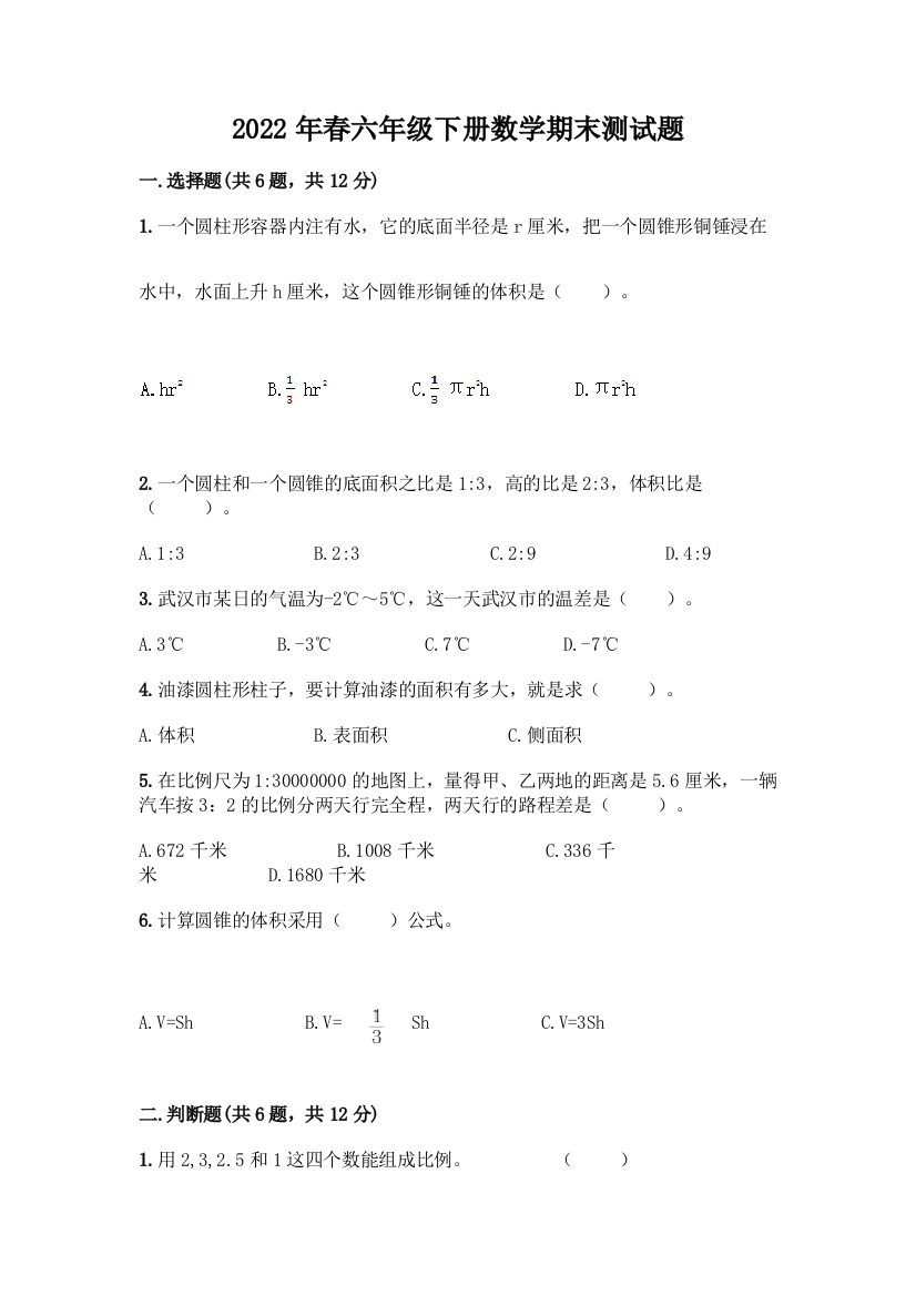 2022年春六年级下册数学期末测试题附参考答案(培优B卷)