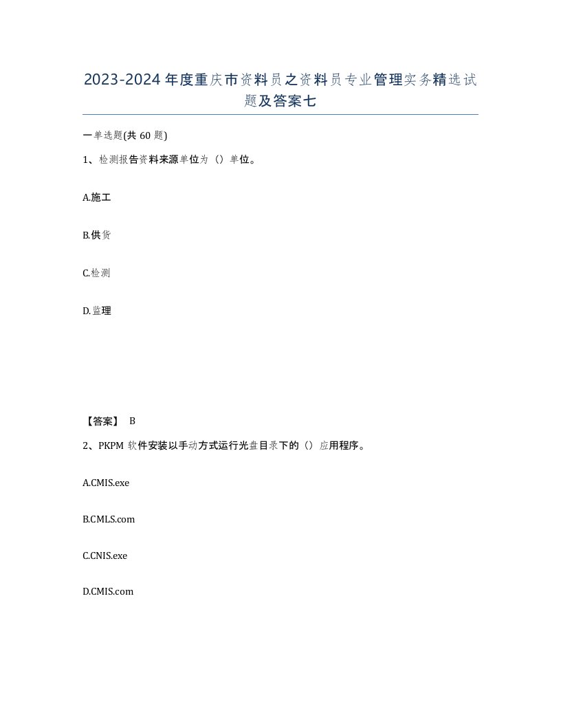 2023-2024年度重庆市资料员之资料员专业管理实务试题及答案七