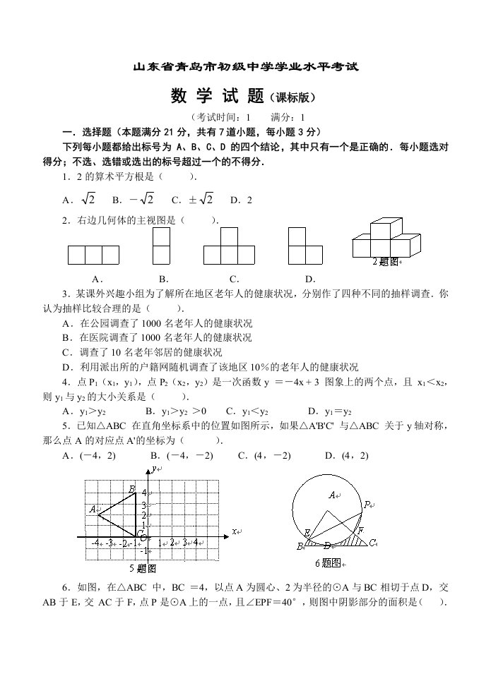 青岛市初级中学学业水平考试数学试题(课标版,含答案)