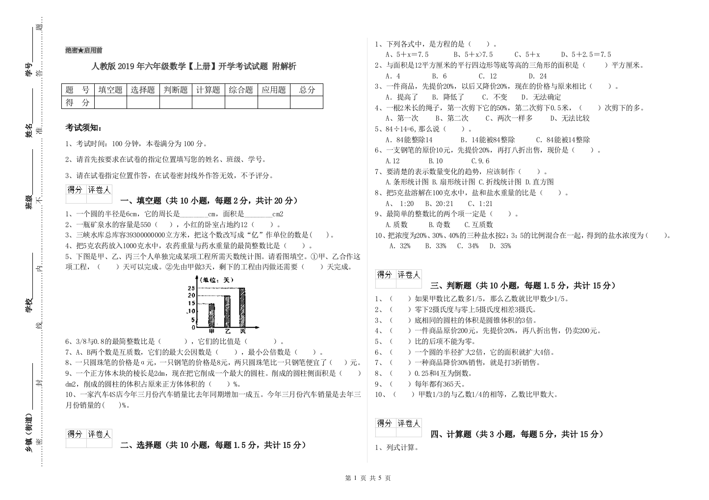 人教版2019年六年级数学【上册】开学考试试题-附解析