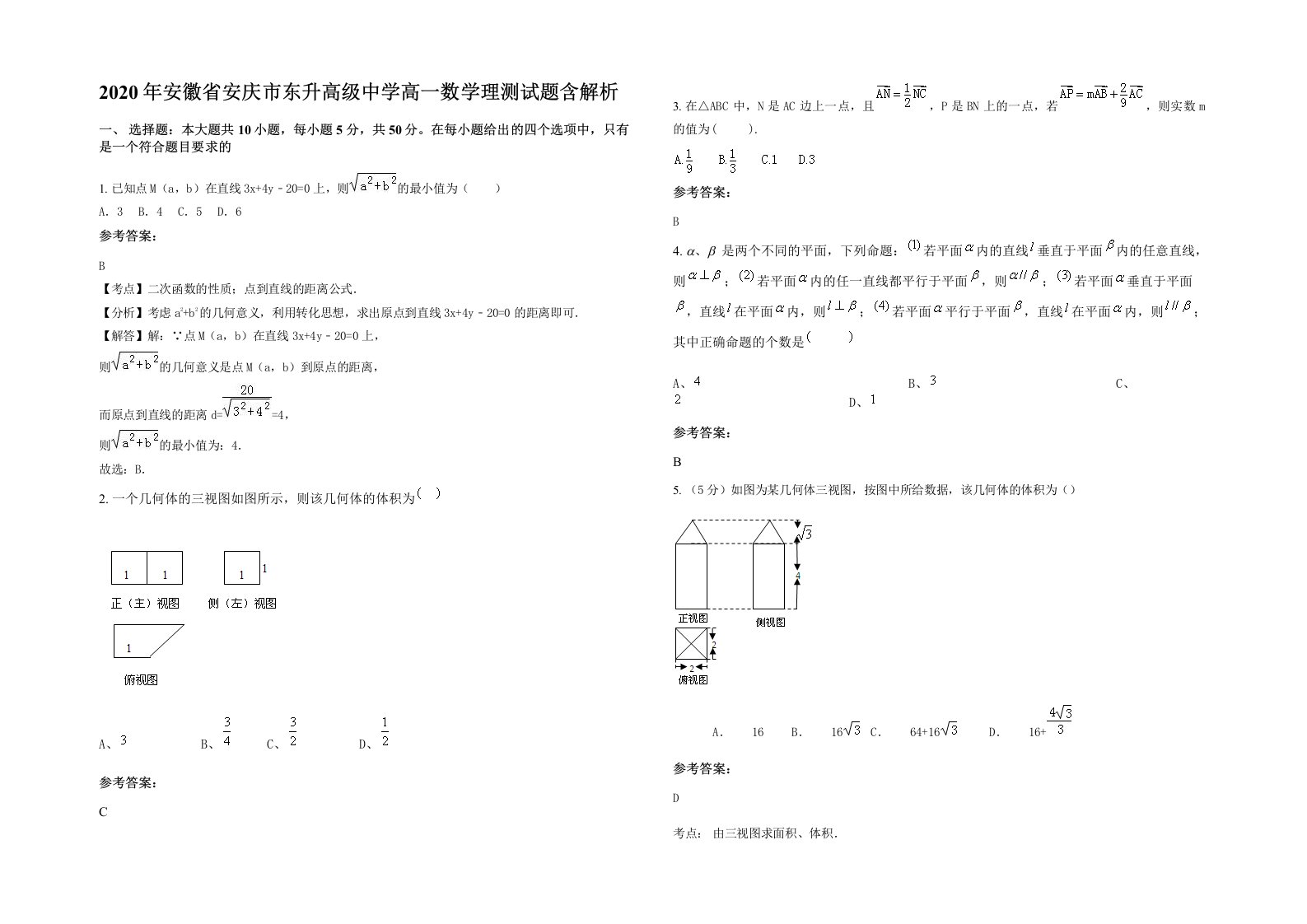 2020年安徽省安庆市东升高级中学高一数学理测试题含解析