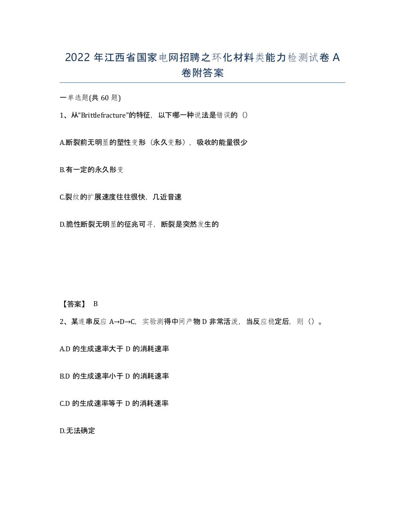 2022年江西省国家电网招聘之环化材料类能力检测试卷A卷附答案