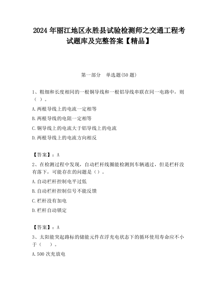 2024年丽江地区永胜县试验检测师之交通工程考试题库及完整答案【精品】