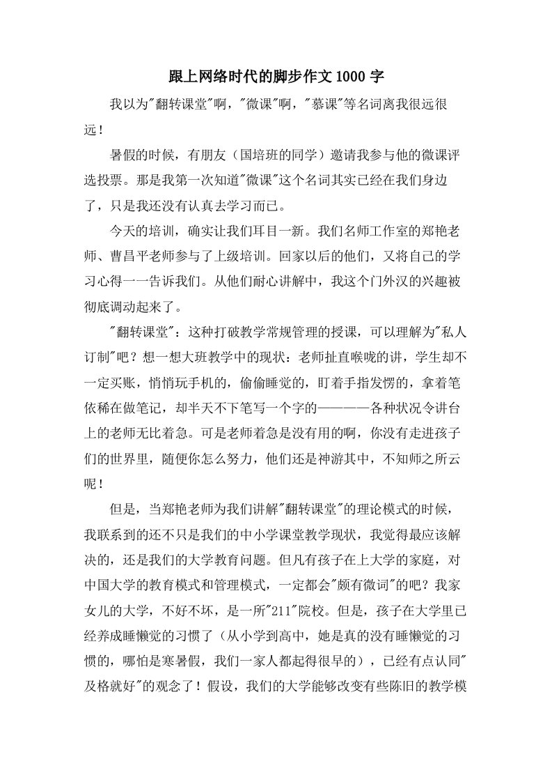 跟上网络时代的脚步作文1000字