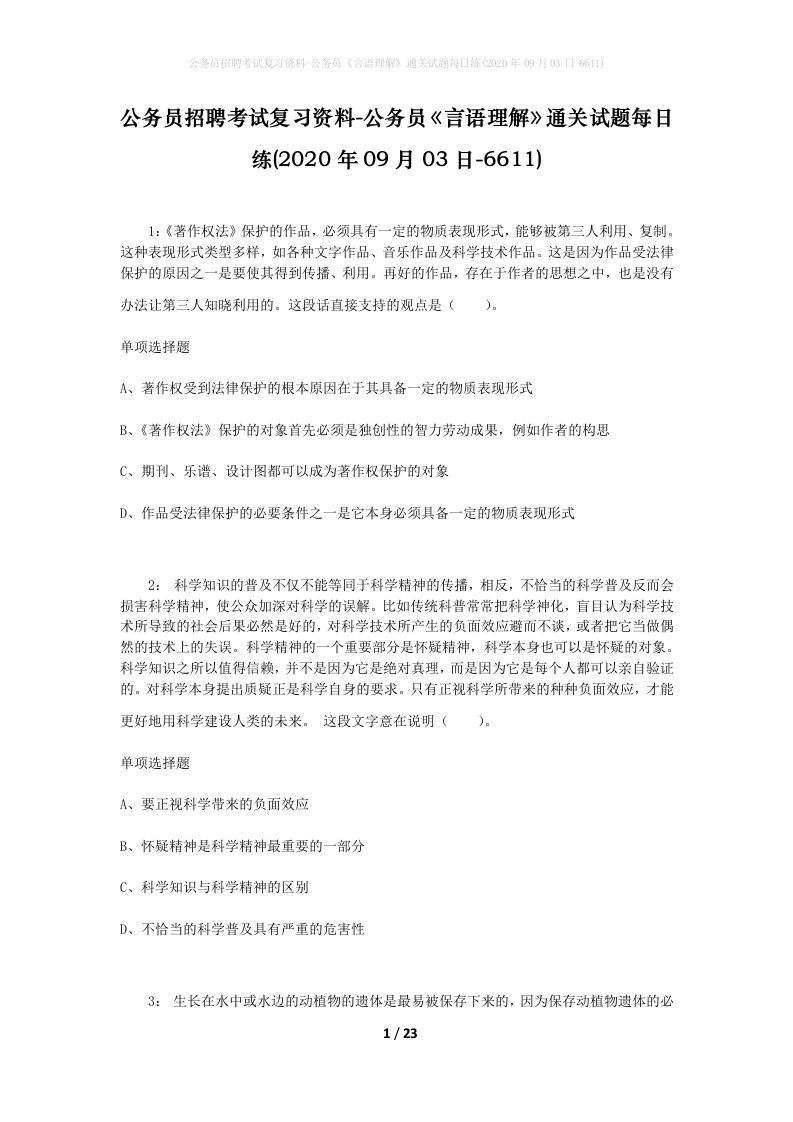 公务员招聘考试复习资料-公务员言语理解通关试题每日练2020年09月03日-6611