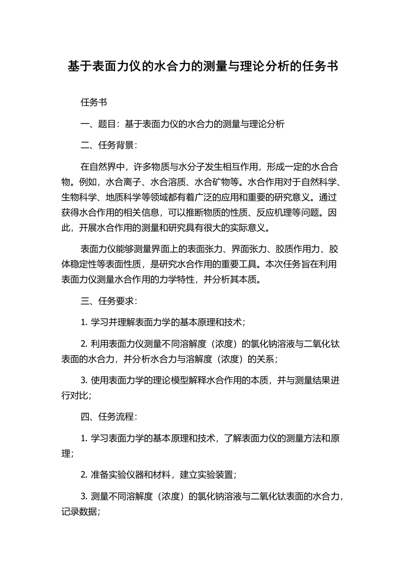 基于表面力仪的水合力的测量与理论分析的任务书