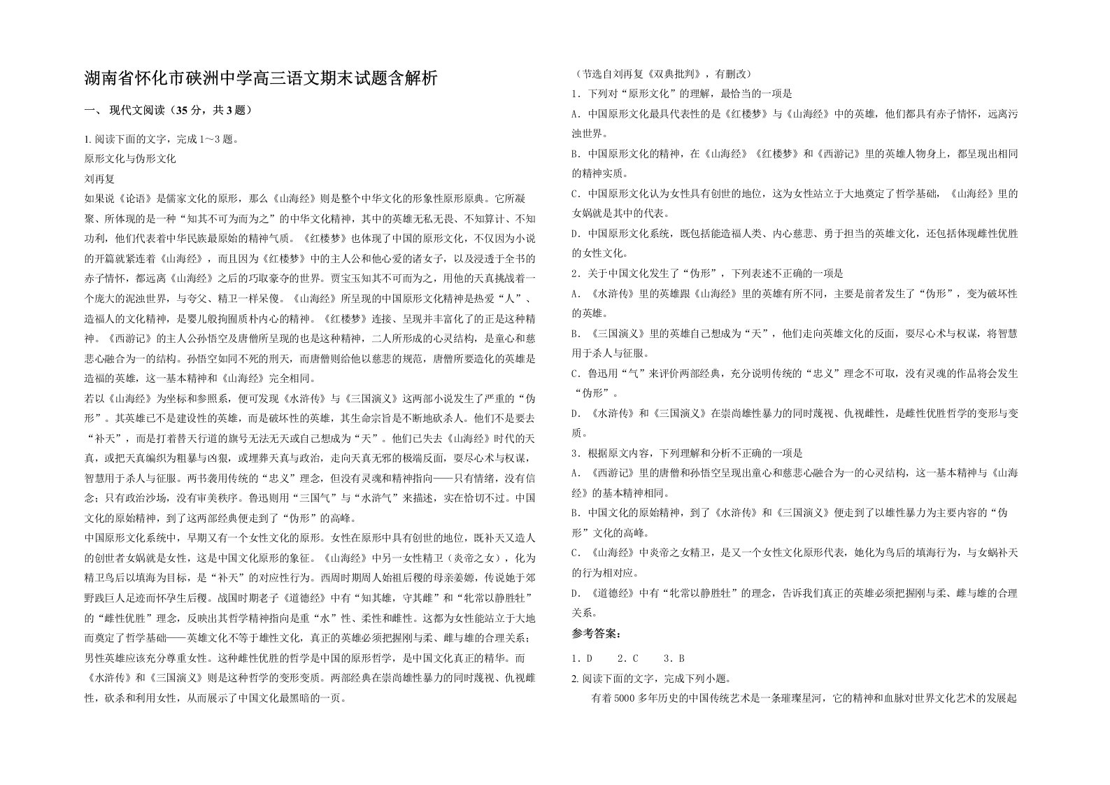 湖南省怀化市硖洲中学高三语文期末试题含解析