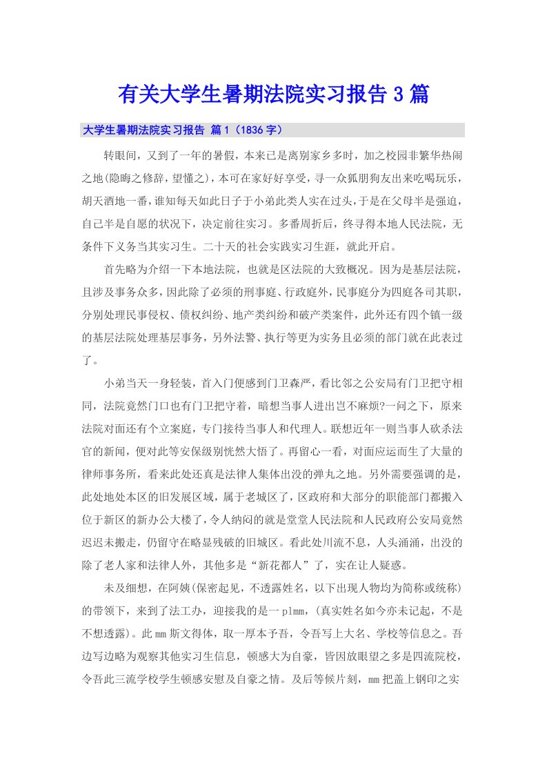 有关大学生暑期法院实习报告3篇