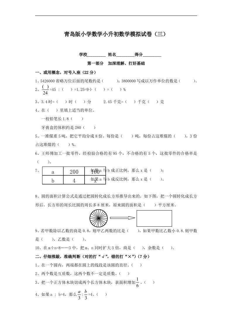 小学数学小升初数学模拟试卷三