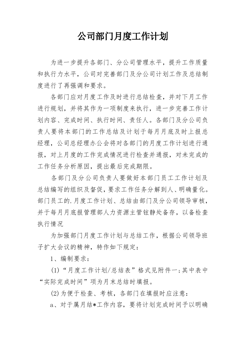 公司部门月度工作计划