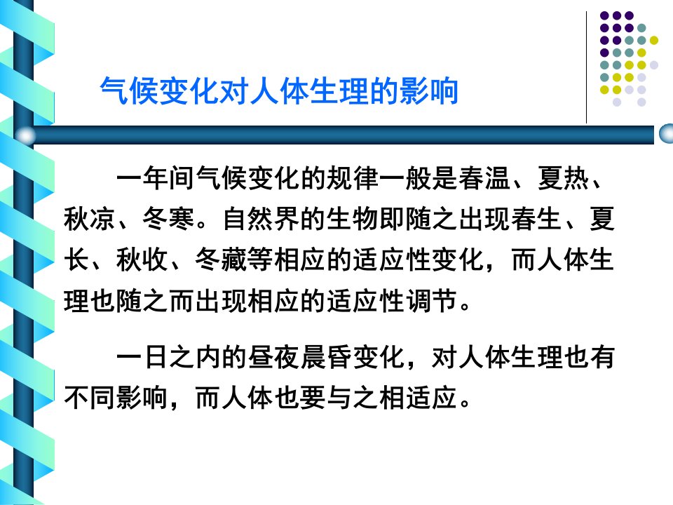 基础中医学教学资料-气候对人生理及病理影响