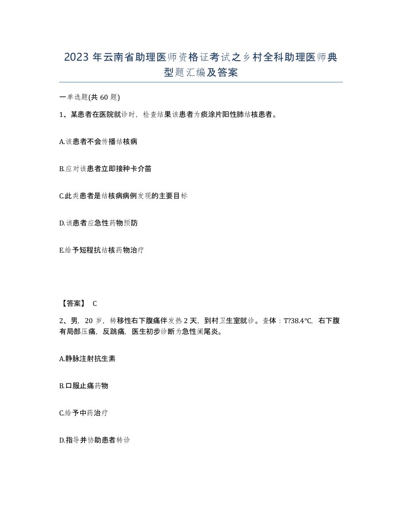 2023年云南省助理医师资格证考试之乡村全科助理医师典型题汇编及答案