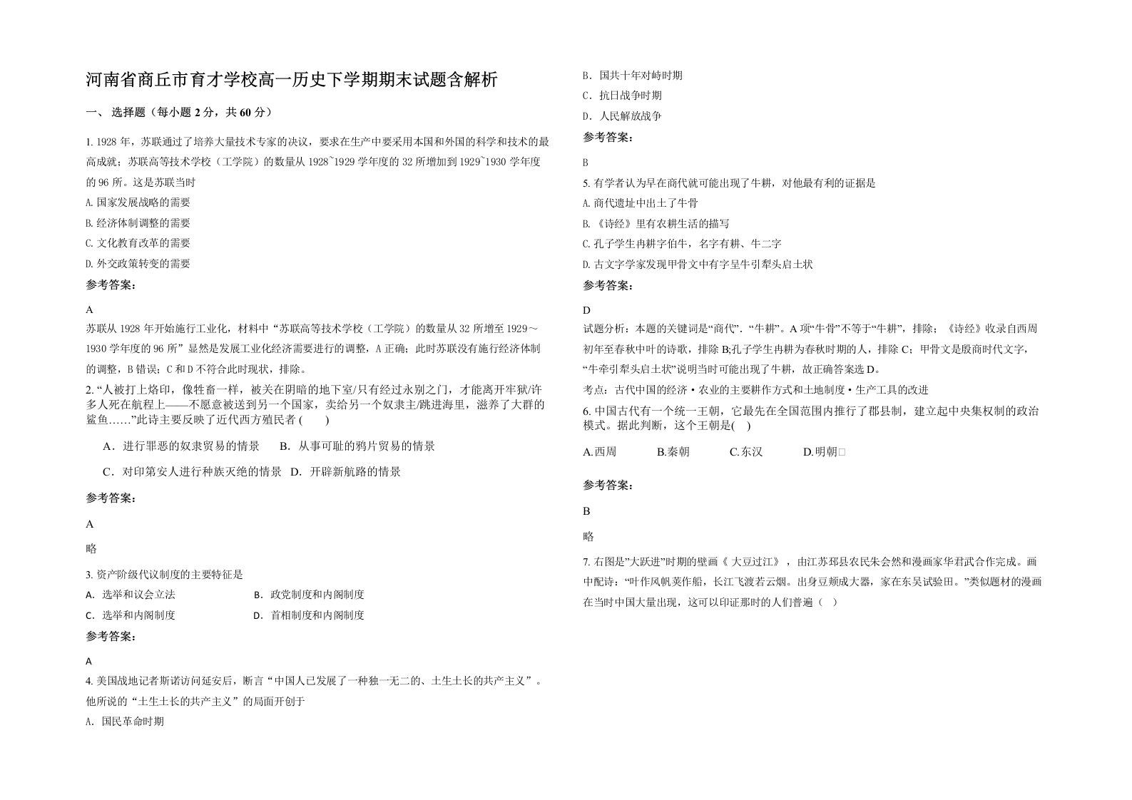 河南省商丘市育才学校高一历史下学期期末试题含解析