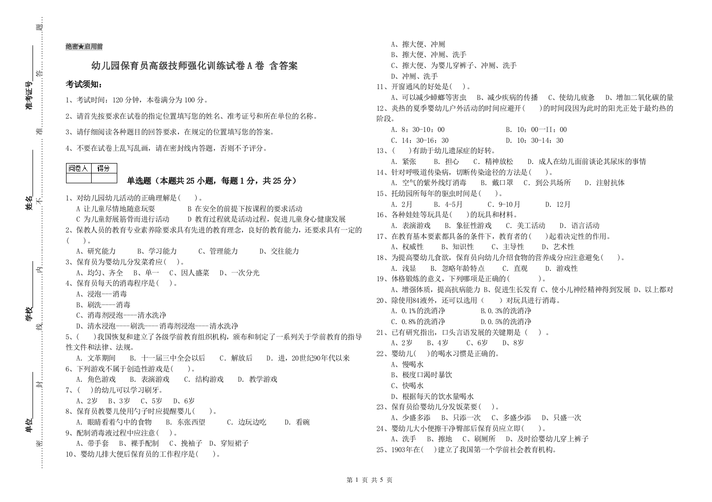 幼儿园保育员高级技师强化训练试卷A卷-含答案