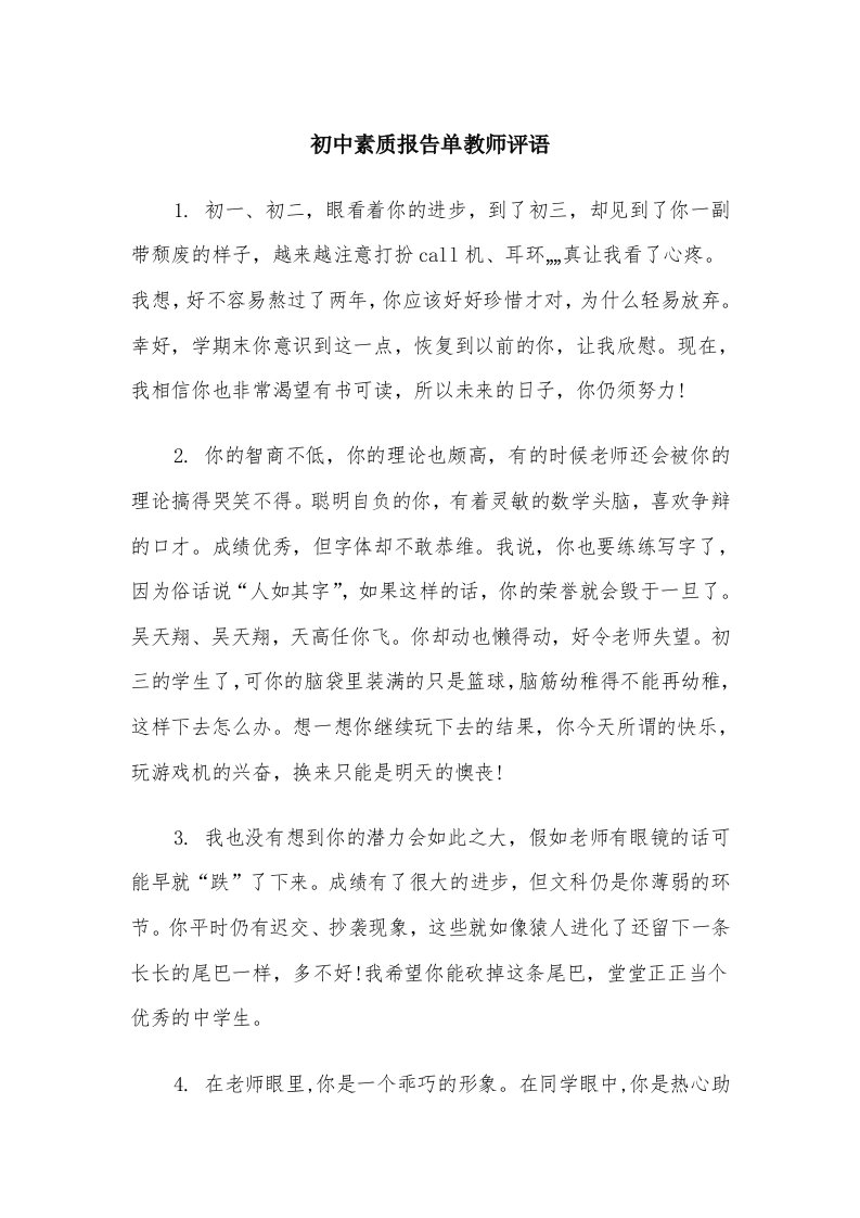 初中素质报告单教师评语