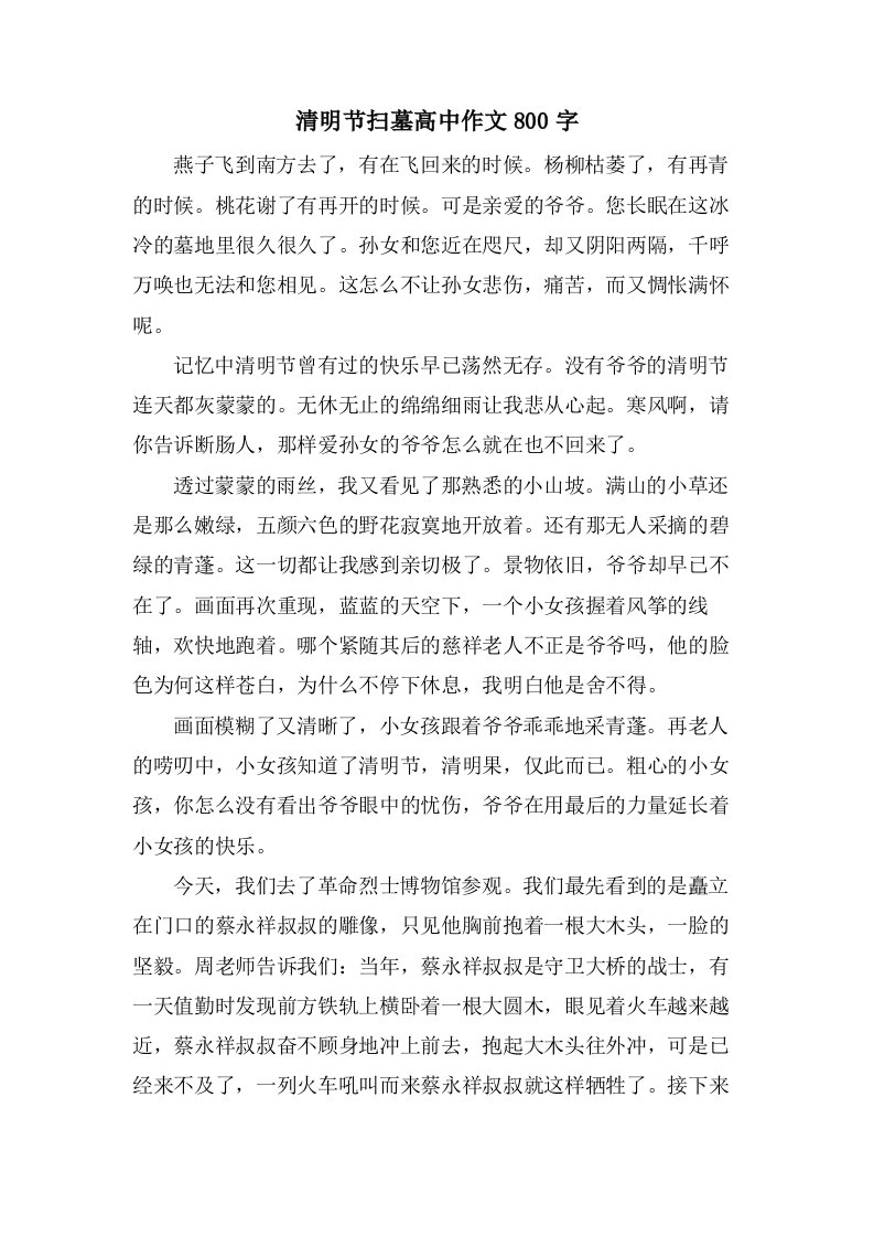 清明节扫墓高中作文800字