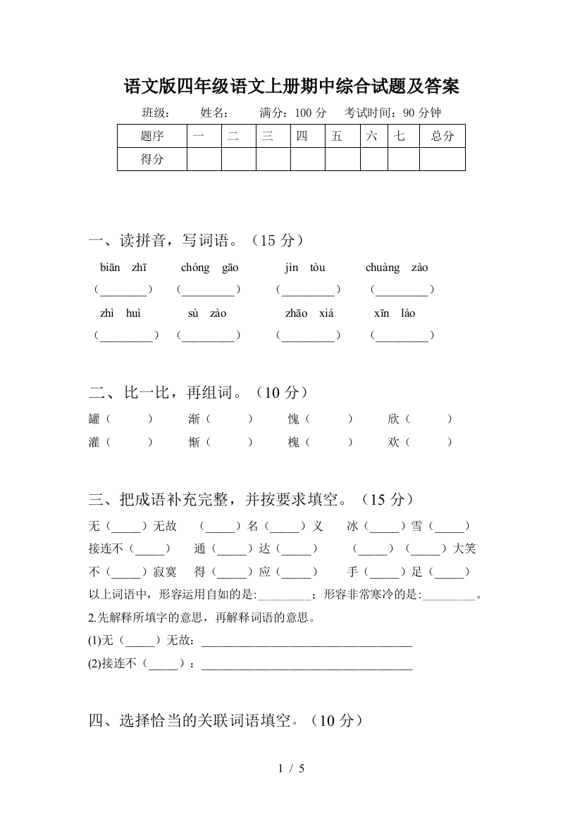 语文版四年级语文上册期中综合试题及答案