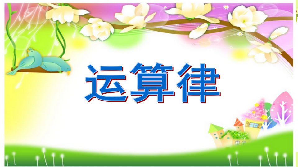 小学苏教版四年级上册数学区级赛课《加法交换律和结合律》课件