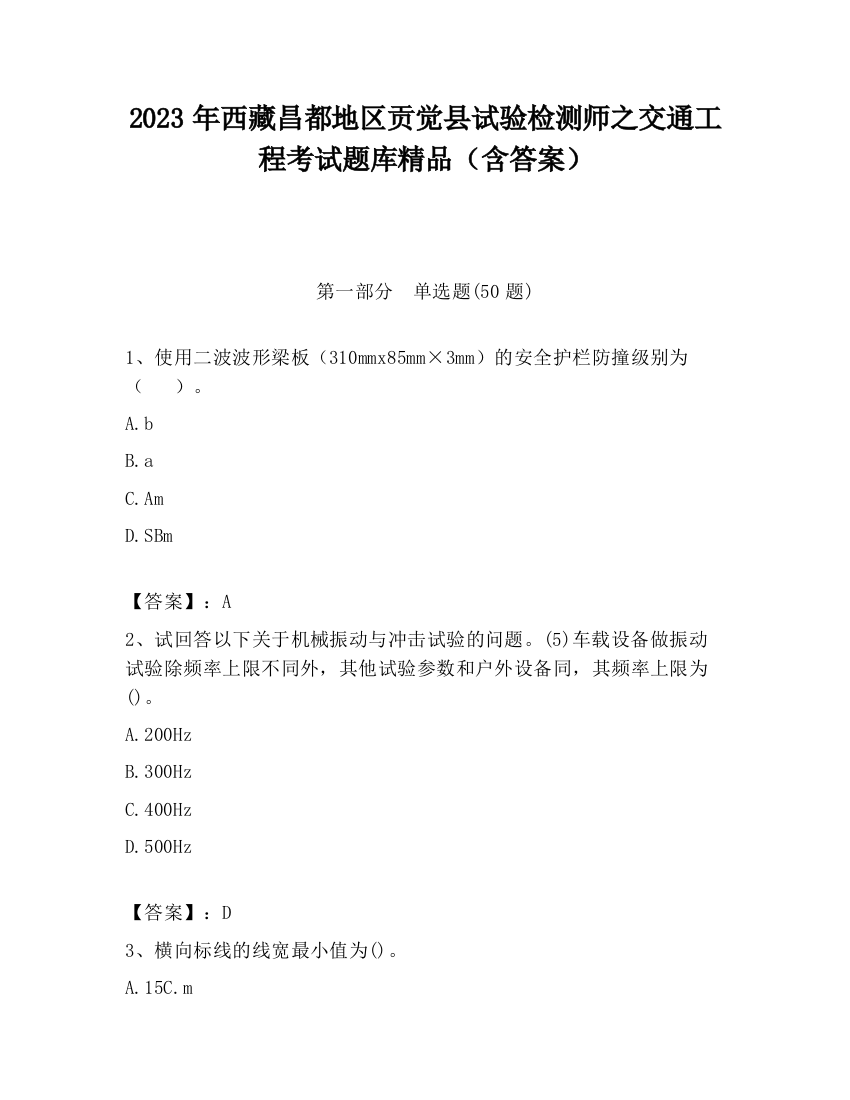 2023年西藏昌都地区贡觉县试验检测师之交通工程考试题库精品（含答案）