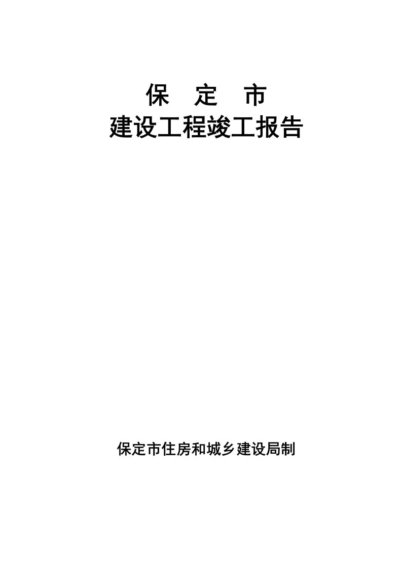 河北保定施工单位竣工报告