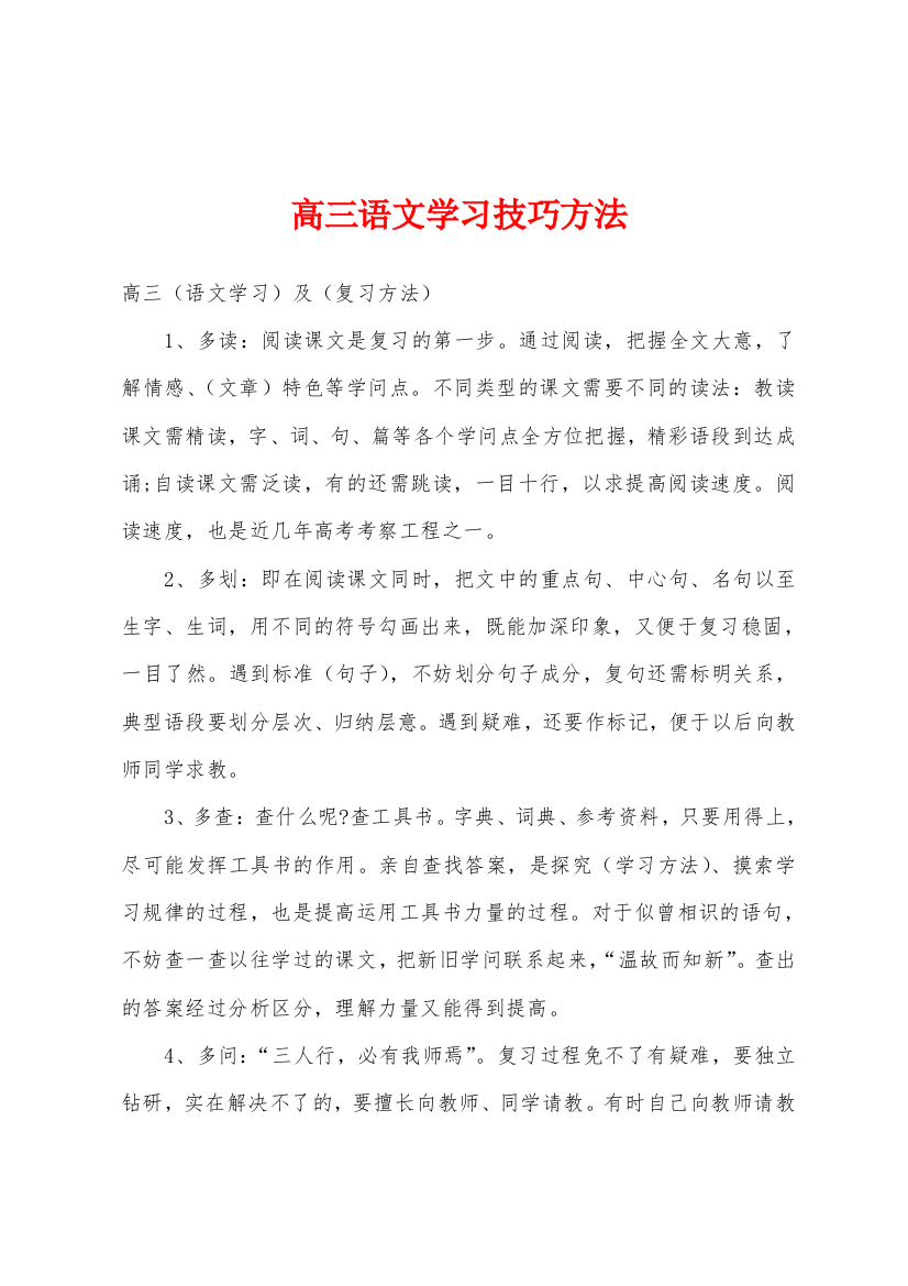 高三语文学习技巧方法