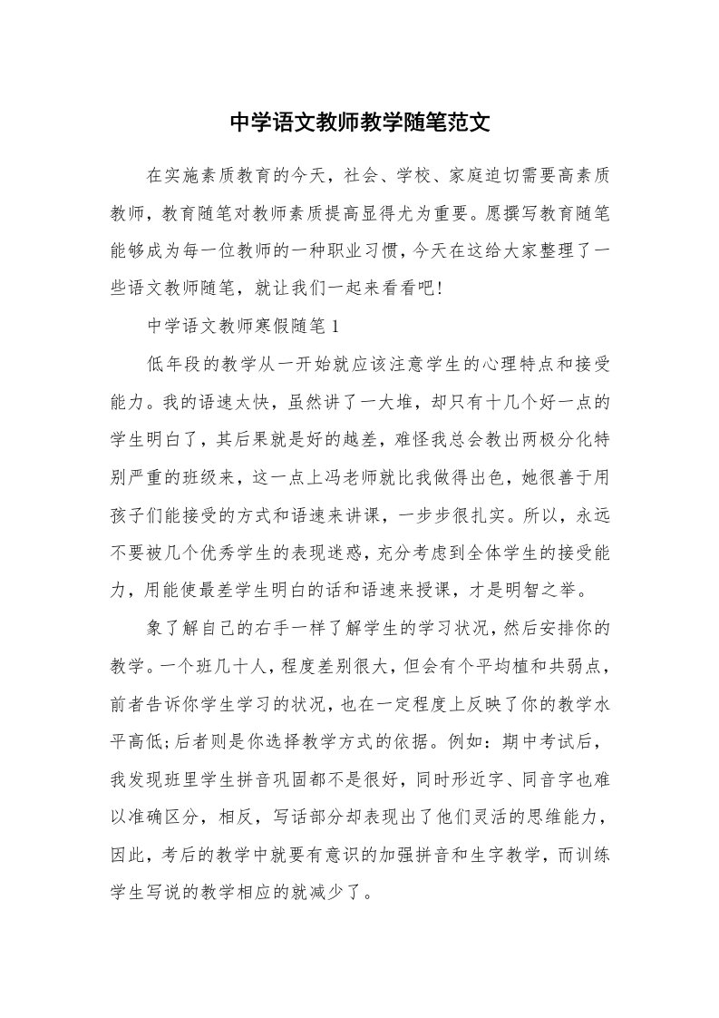 中学语文教师教学随笔范文