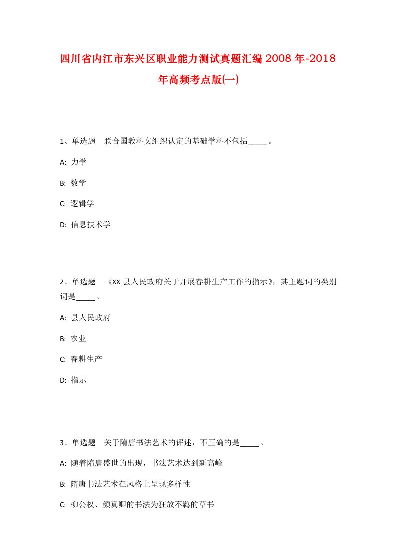 四川省内江市东兴区职业能力测试真题汇编2008年-2018年高频考点版一