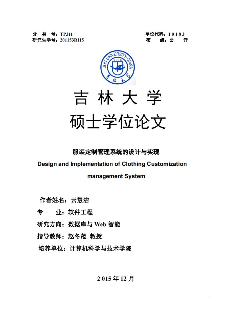 服装定制管理系统的设计与实现