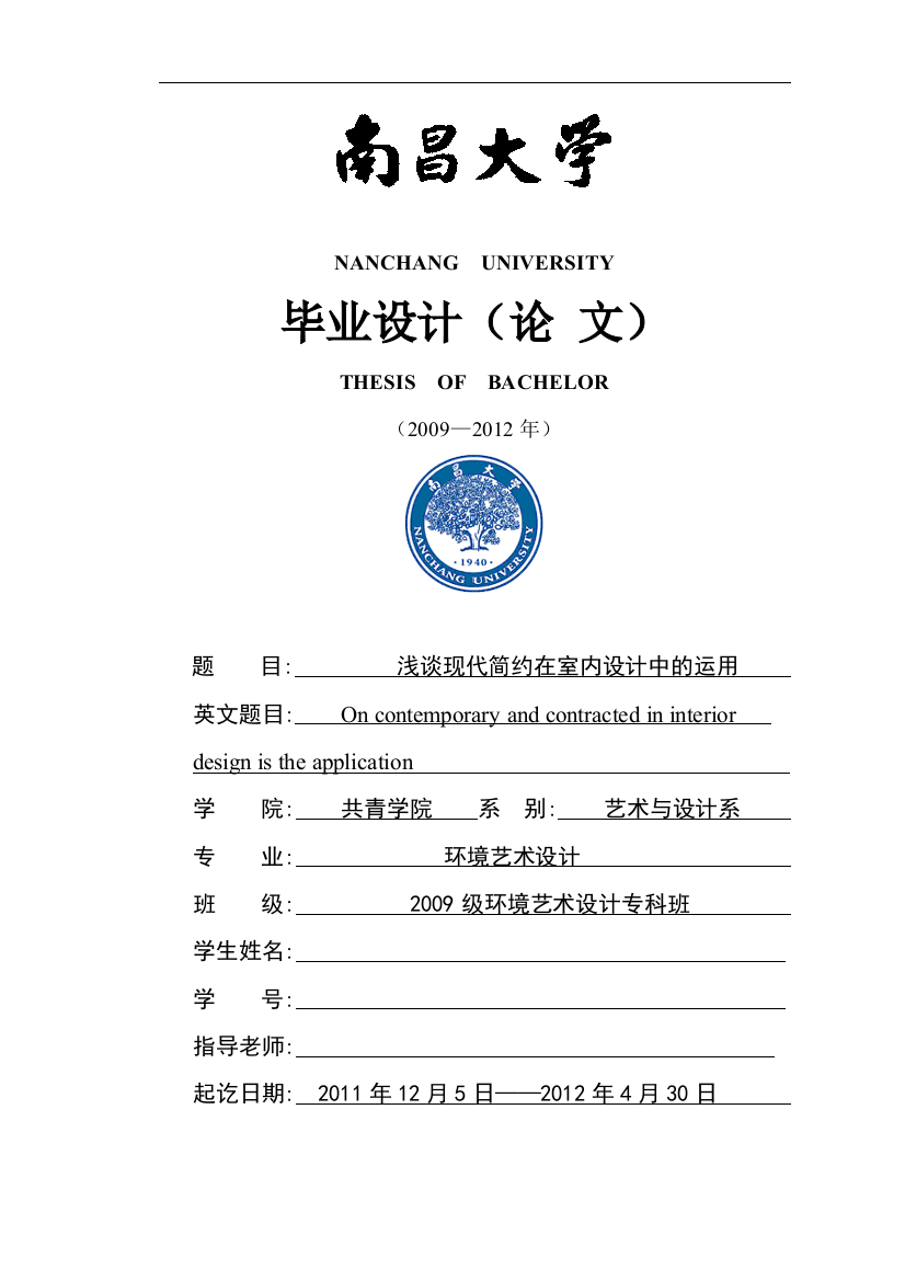 本科毕业设计论文--浅谈现代简约在室内设计中的运用香溢花城两室两厅设计方案