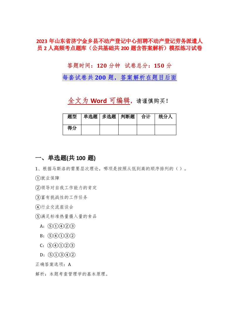 2023年山东省济宁金乡县不动产登记中心招聘不动产登记劳务派遣人员2人高频考点题库公共基础共200题含答案解析模拟练习试卷