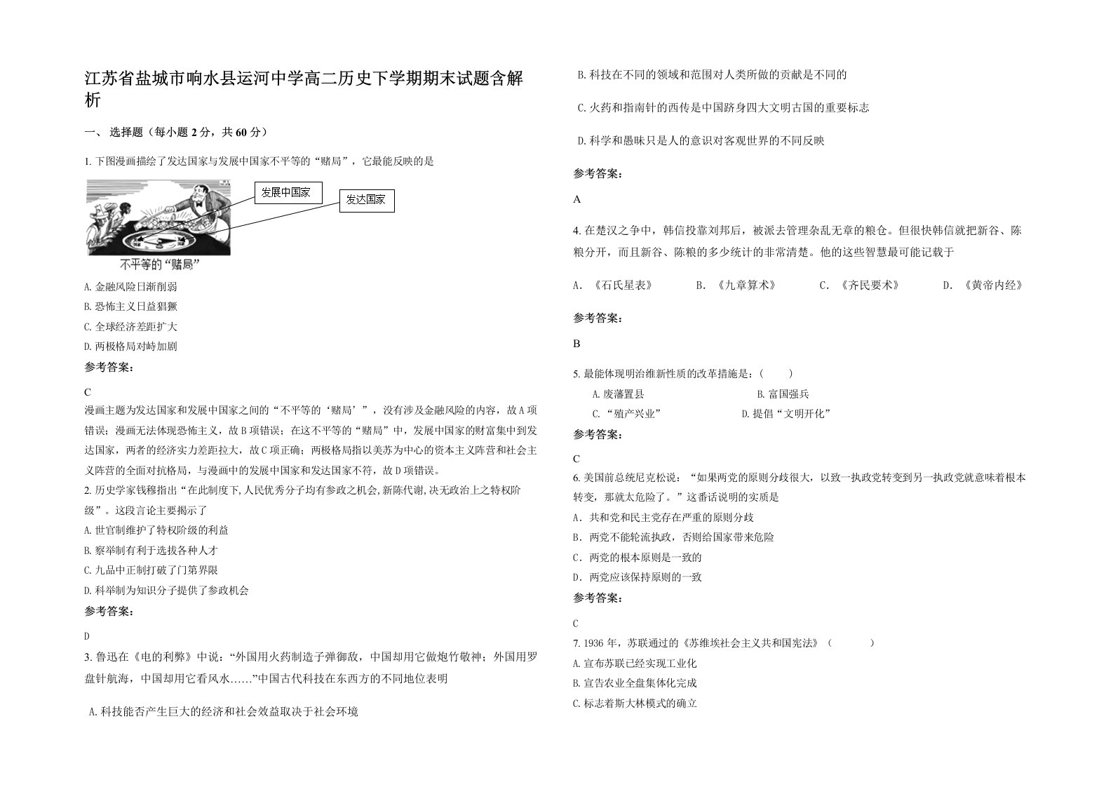 江苏省盐城市响水县运河中学高二历史下学期期末试题含解析